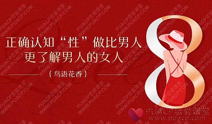 正确认知“性”，做比男人更了解男人的女人（鸟语花香）-恋爱至上