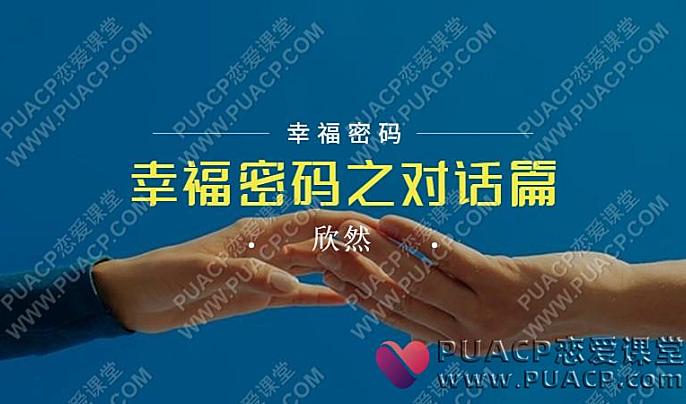 欣然《幸福密码之对话篇 》-恋爱至上