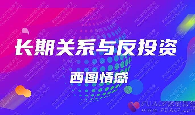 西图情感“长期关系与反投资”-恋爱至上