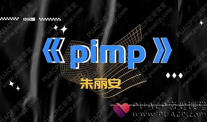 朱丽安《pimp》中文版-恋爱至上