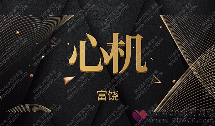 富饶新课“心机”-恋爱至上