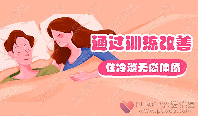 通过训练改善性冷淡无感体质-恋爱至上