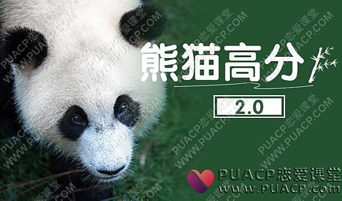 绅士派《熊猫高分2.0》高分心得网盘下载-恋爱至上