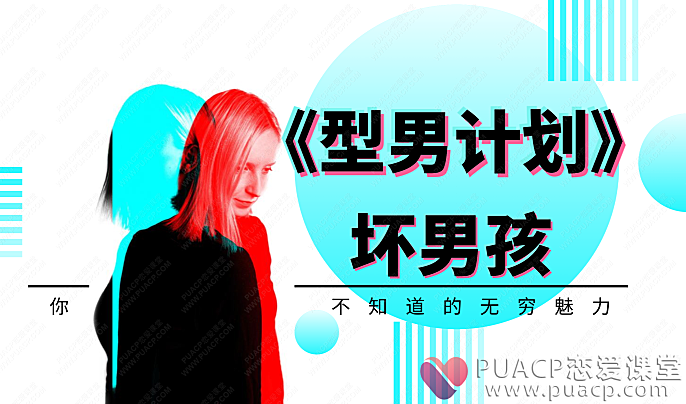 坏男孩-《型男计划》让你如何成为一个型男-恋爱至上