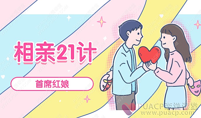 首席红娘教你“相亲21计”-恋爱至上