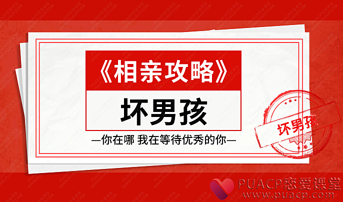 坏男孩-《相亲攻略》-恋爱至上