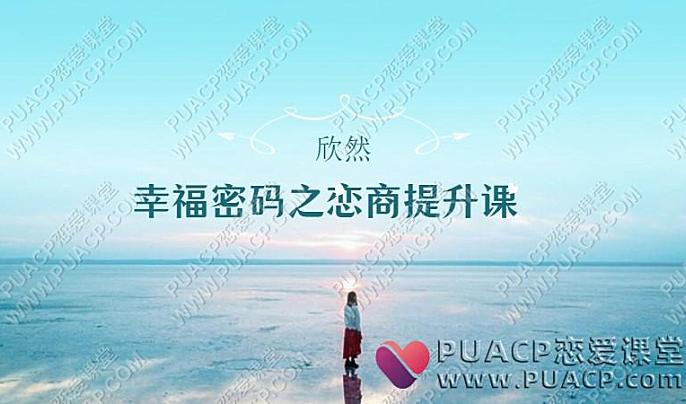 欣然《幸福密码之恋商提升课 》-恋爱至上