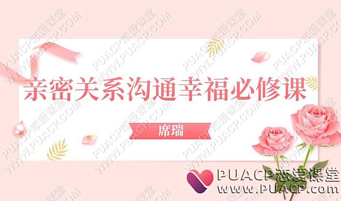 席瑞《亲密关系沟通幸福必修课》-恋爱至上