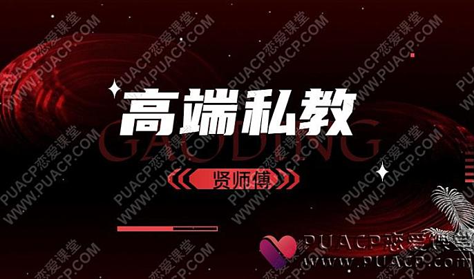 贤师傅《贤哥高端私教》-恋爱至上