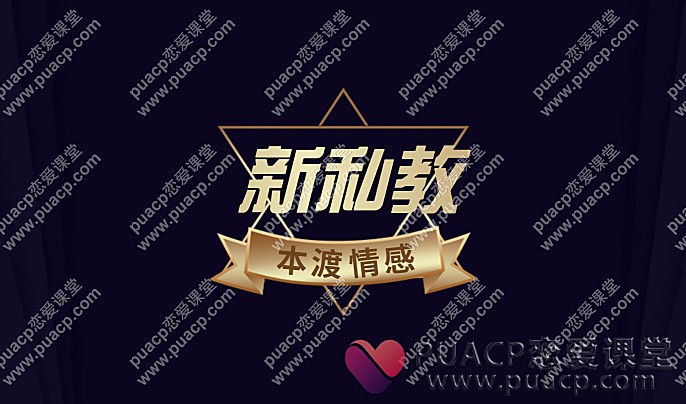本渡情感”新私教”-恋爱至上