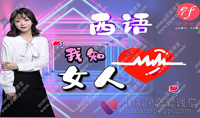 西语“我知女人心”-恋爱至上