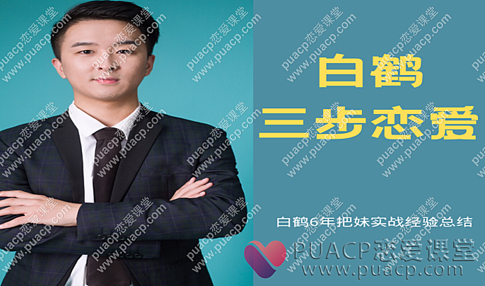 白鹤“三步恋爱”-恋爱至上