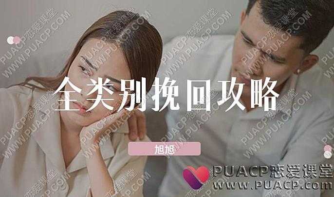 旭旭“全类别挽回攻略”-恋爱至上