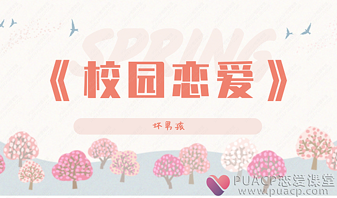 坏男孩-《校园恋爱》教你在校园里如何把妹-恋爱至上