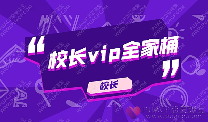 校长vip全家桶-恋爱至上