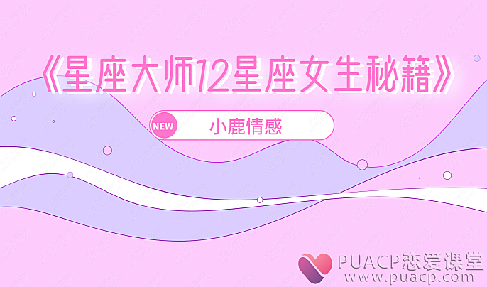 小鹿情感-《星座大师12星座女生秘籍》-恋爱至上