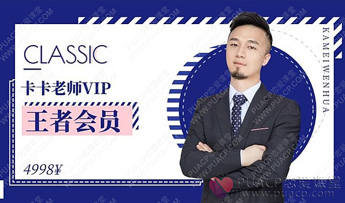 卡卡“追妹达人，王者会员”-恋爱至上