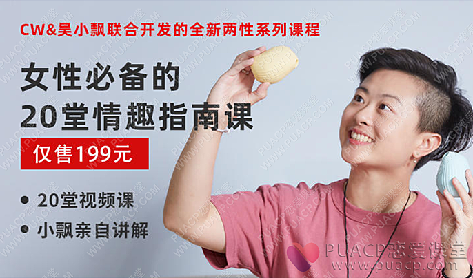 女性必备的20堂情趣指南课-恋爱至上