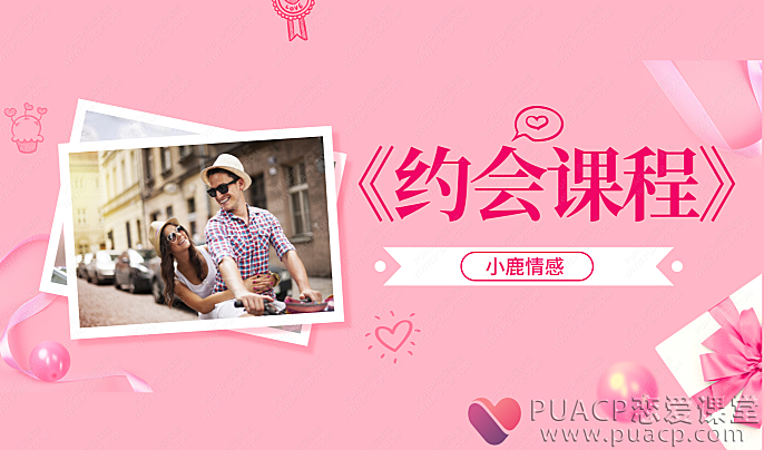 小鹿情感-《约会课程》-恋爱至上