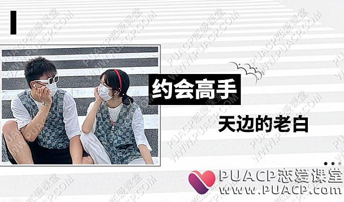 天边的老白《约会高手》-恋爱至上
