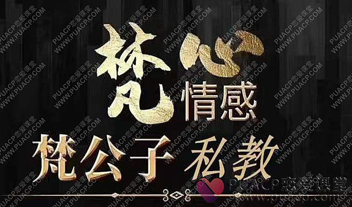 2021梵公子私教内部课-恋爱至上