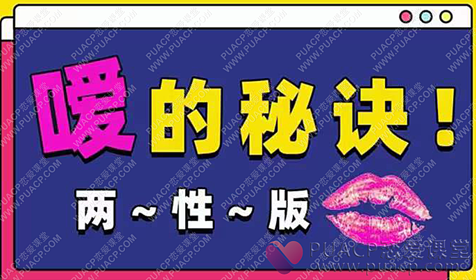 嗳的秘诀,迅速提升嘴上功夫-恋爱至上