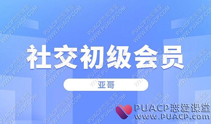 亚哥社交初级会员-恋爱至上