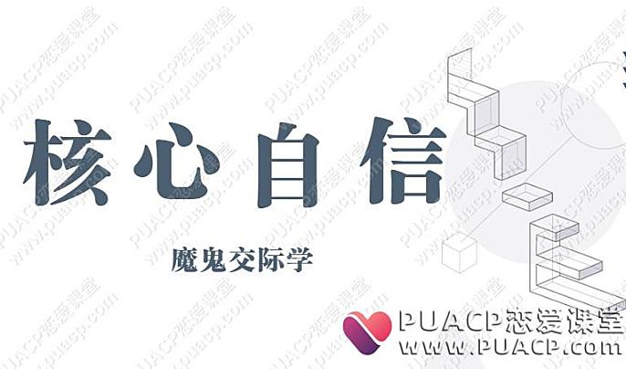 魔鬼交际学《核心自信课》-恋爱至上