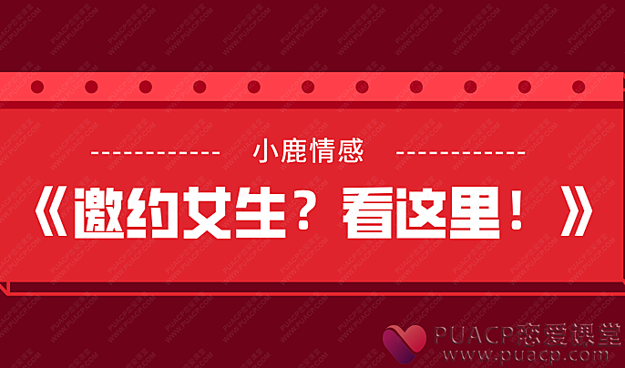 小鹿情感-《邀约女生？看这里！》-恋爱至上