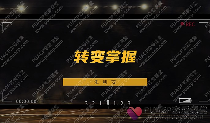 朱利安“转变掌握”-恋爱至上