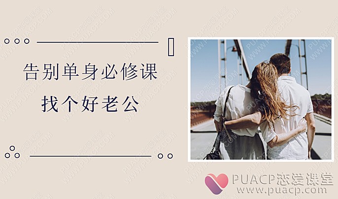 告别单身必修课“找个好老公”-恋爱至上