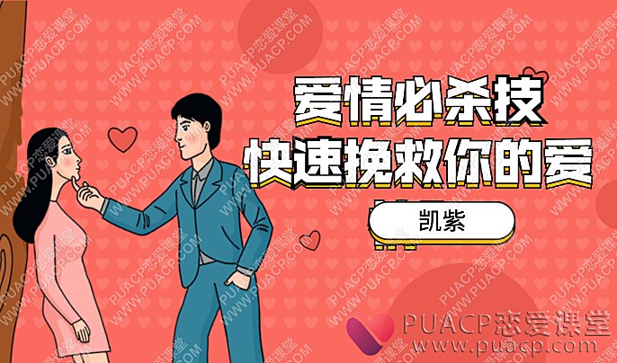 凯紫“爱情必杀技，快速挽救你的爱情”-恋爱至上