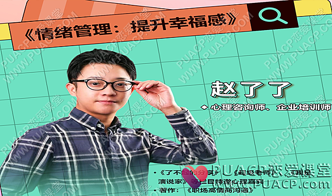 《情绪及压力管理》提升幸福感-恋爱至上