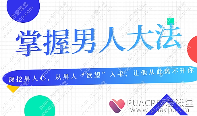 掌握男人大法：深挖男人心，从男人“欲望”入手，让他从此离不开你-恋爱至上