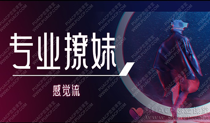 感觉流“专业撩妹”-恋爱至上
