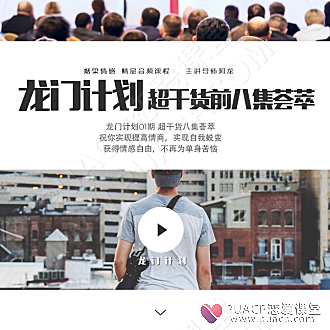 舞步学院《龙门计划》阿龙主讲-恋爱至上