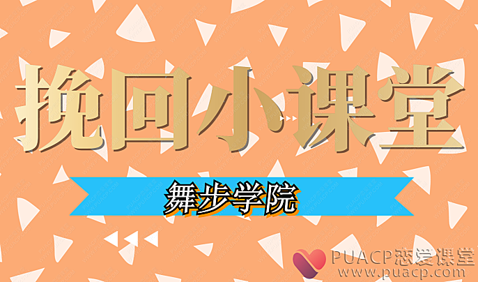 舞步学院-挽回小课堂-恋爱至上