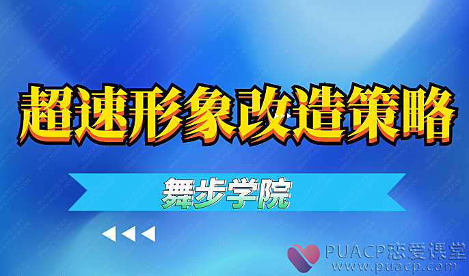 舞步学院-超速形象改造策略-恋爱至上