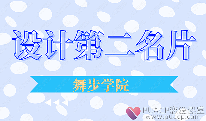 舞步学院-设计第二名片-恋爱至上