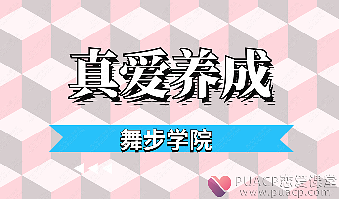 舞步学院-真爱养成-恋爱至上
