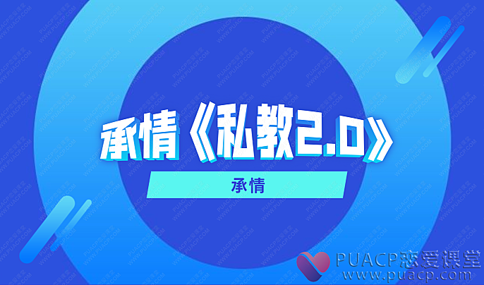 承情-《私教2.0》-恋爱至上